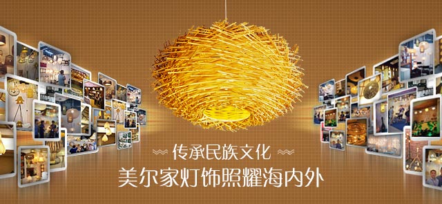 传承民族文化 美尔家灯饰照耀海内外