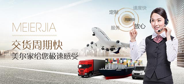 交货周期快 美尔家给您极速感受